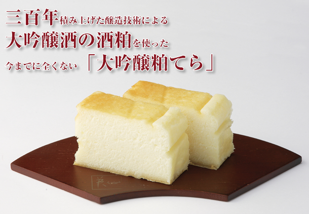 三百年積み上げた醸造技術による大吟醸酒の酒粕を使った今までにない全くない「大吟醸粕てら」 三百年積み上げた醸造技術による大吟醸酒の酒粕を使った今までにない全くない「大吟醸粕てら」