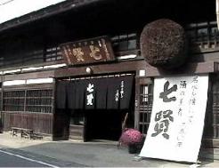 「七賢」醸造元山梨銘醸株式会社 「七賢」醸造元山梨銘醸株式会社