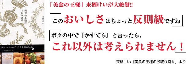 「美食の王様」来栖けいが大絶賛!! 「美食の王様」来栖けいが大絶賛!!