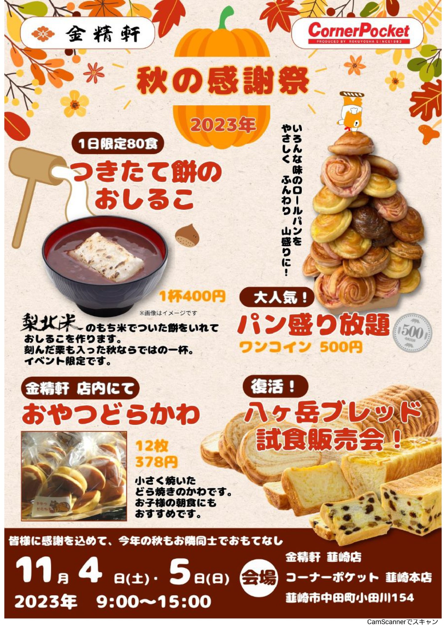 秋の感謝祭開催のお知らせ | 金精軒