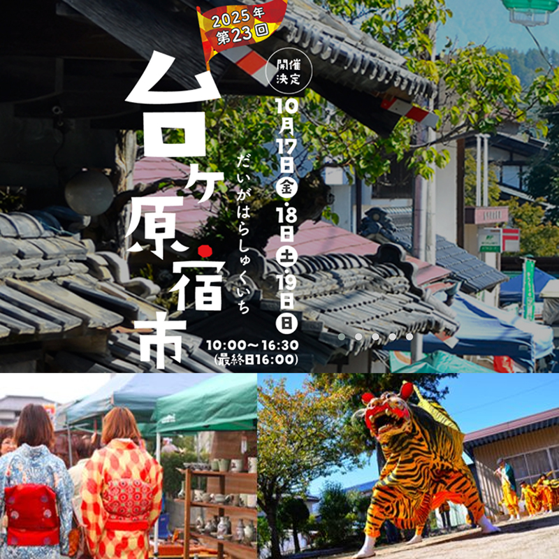 台ヶ原宿市
