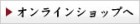 オンラインショップへ