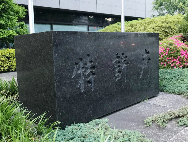 特許庁と書かれた石看板
